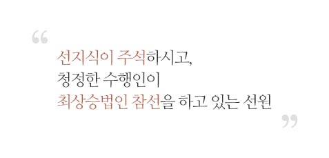 선지식이 주석하시고, 청정한 수행인이 최상승법인 참선을 하고 있는 선원