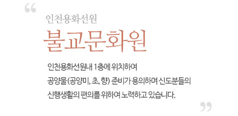  인천용화선원 불교문화원