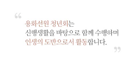 용화선원 청년회는 신행생활을 바탕으로 함께 수행하며 인생의 도반으로서 활동합니다.