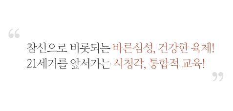참선으로 비롯되는 바른심성, 건강한 육체! 21세기를 앞서가는 시청각, 통합적 교육!