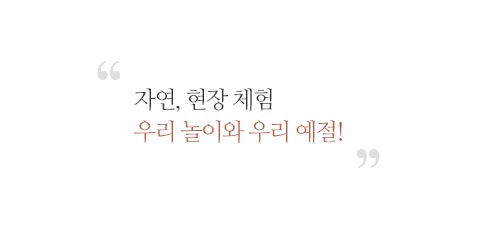 자연, 현장체험 우리 놀이와 우리 예절!